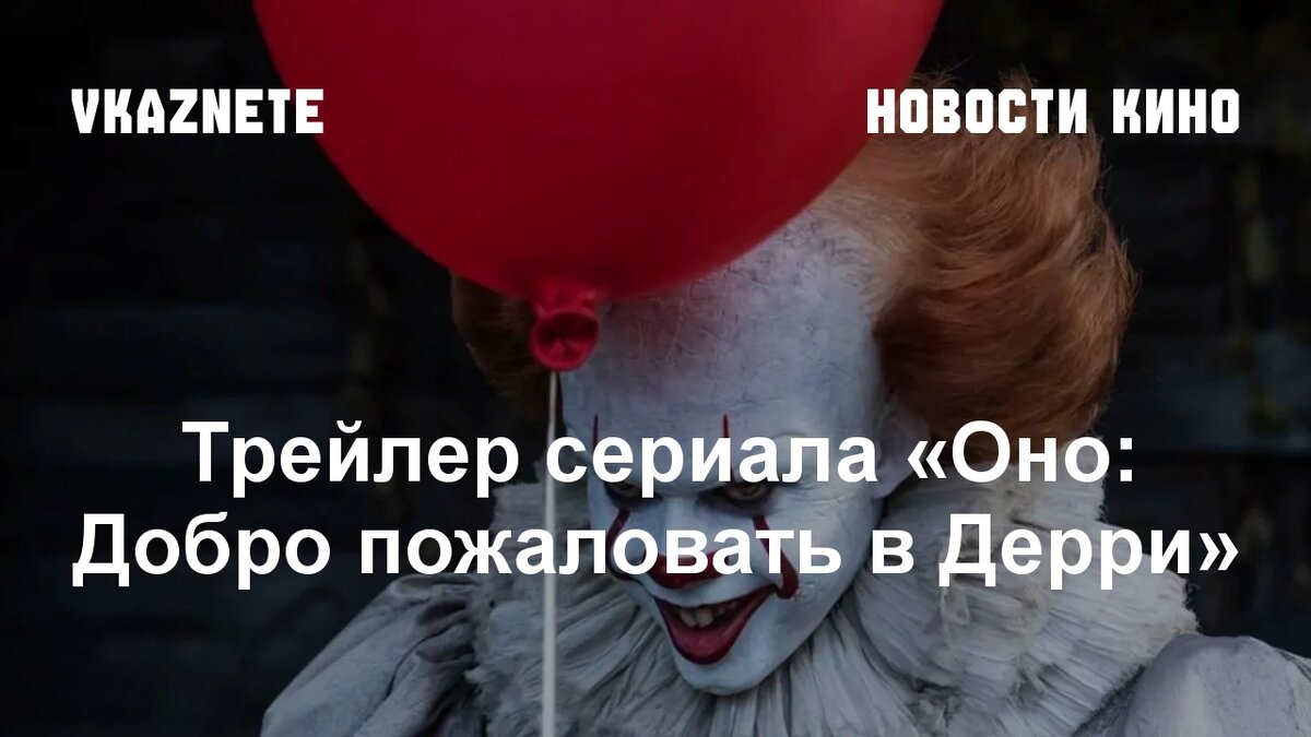 Источник фото: Скриншот из фильма «Оно» © New Line Cinema