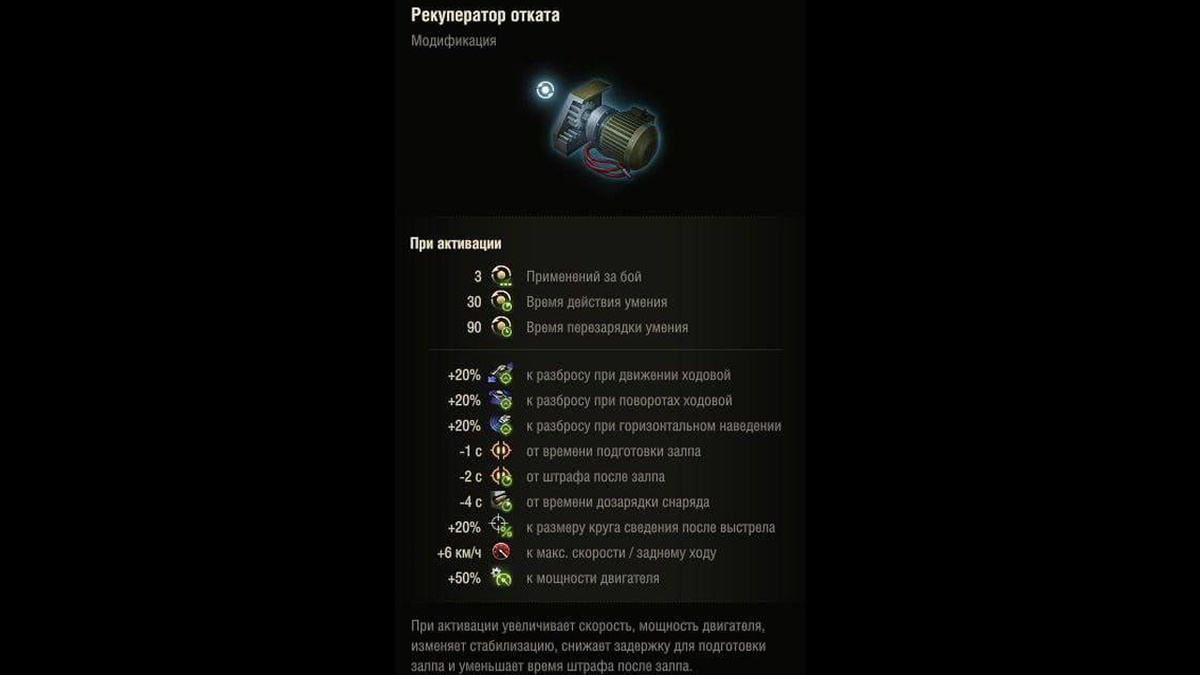 Боевая модификация «Рекуператор отката»