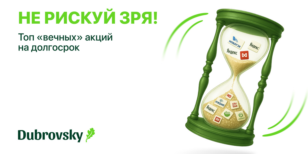 Не рискуй зря! Топ «вечных» акций на долгосрок