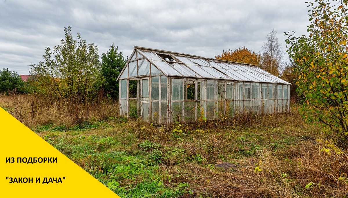 По новому закону можно лишиться неиспользуемого земельного участка