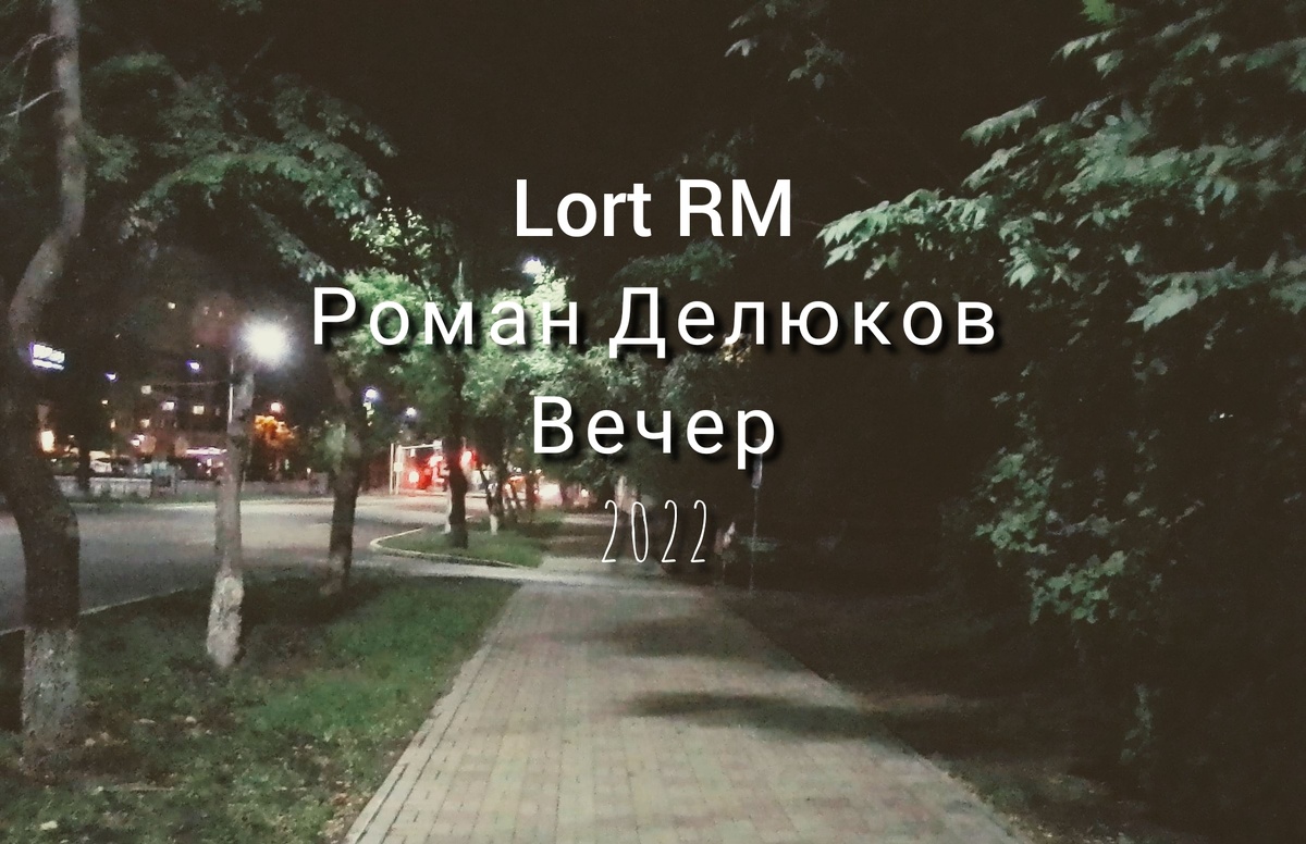 Обложка альбома "Вечер"