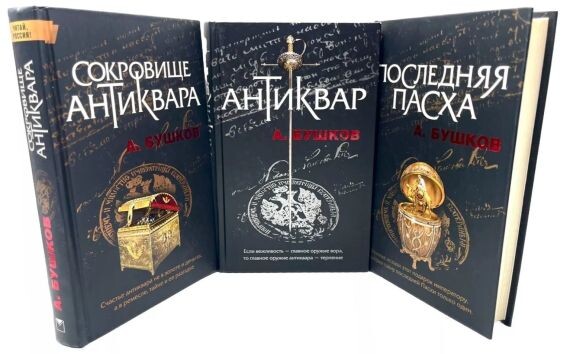 Три книги трилогии А. Бушкова "Антиквар", 2008-2009 гг., первые издания