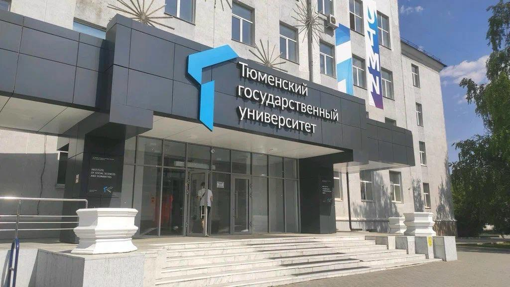 Тюменский государственный университет