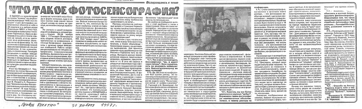 Газета "Правда Бурятии" от 30 января 1997 года, рубрика "Аэлита"