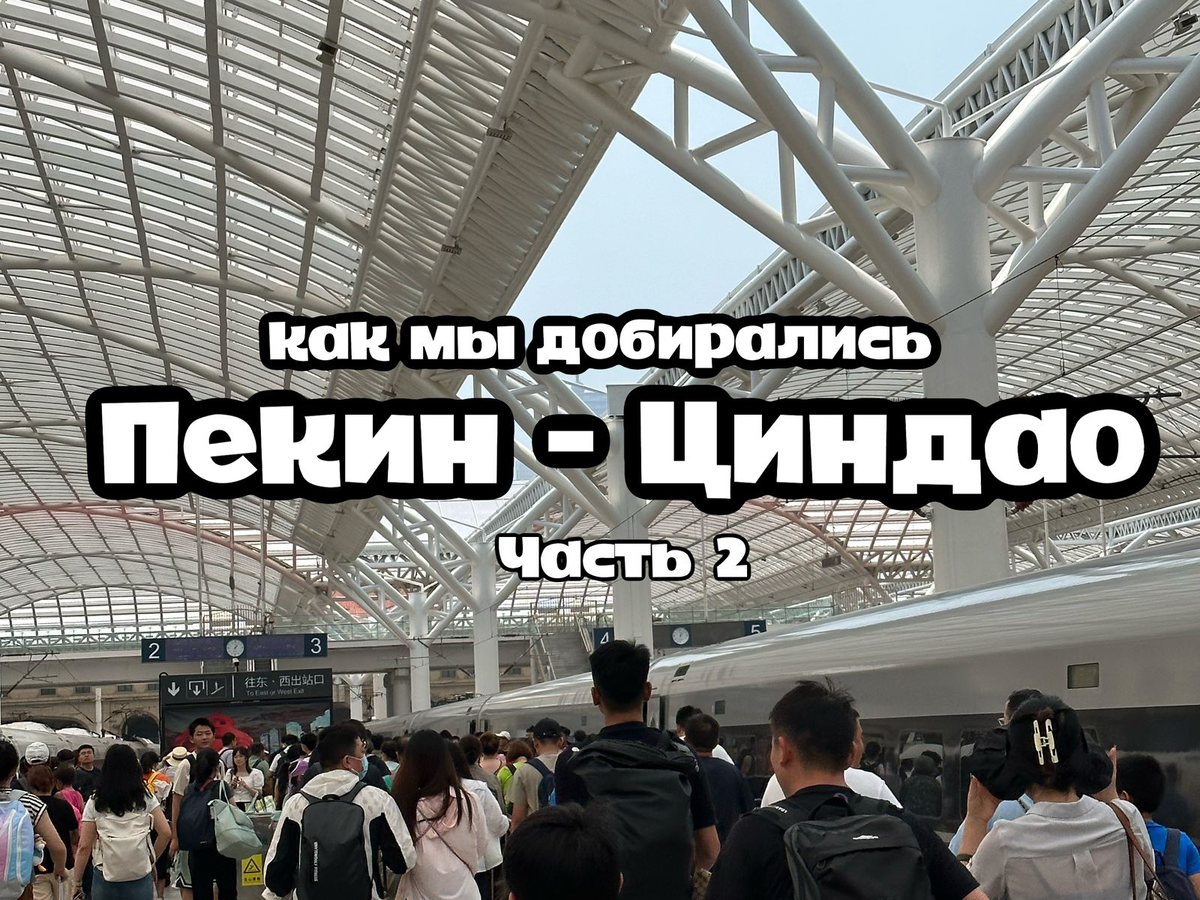 Пекин - Циндао, Часть 2