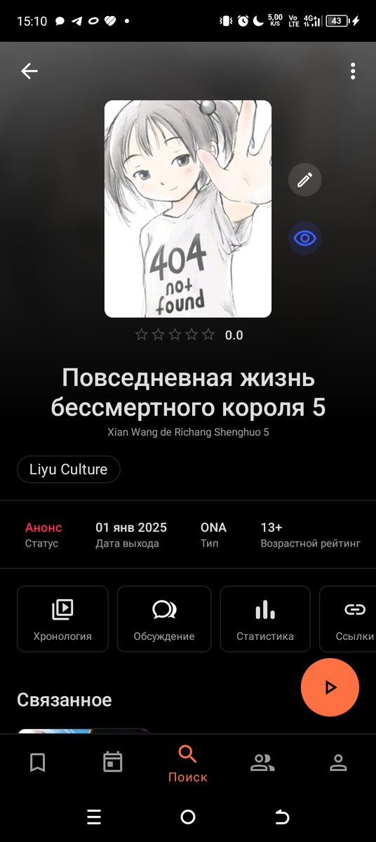 По состоянию на середину мая 2025 года официального анонса о продлении сериала «Повседневная жизнь бессмертного короля» на пятый сезон не поступало. 1Предполагается, что, если решение о продолжении примут, новый сезон выйдет не ранее 2026 года.Некоторые предположения о том, что может быть в пятом сезоне:Раскрытие второстепенных персонажей. Возможно, создатели уделят больше внимания героям, которые иногда выглядят как декорации для Ван Лина.Новые сюжетные арки. Это может быть новая угроза, раскрытие тайн прошлого Ван Лина или возможность пожить «повседневной жизнью» хотя бы пару серий.Развитие отношений Ван Лина и Сунь Жун. Романтическая линия, хоть и подаётся с юмором, имеет большой потенциал.