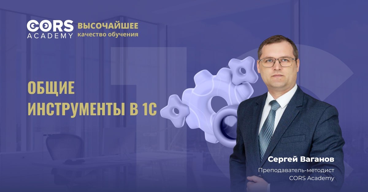Общие инструменты в 1С