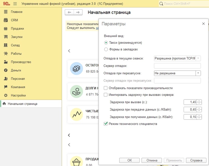 Параметры в режиме 1С:Предприятие