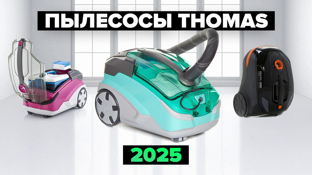 Лучшие пылесосы Thomas в 2025 году