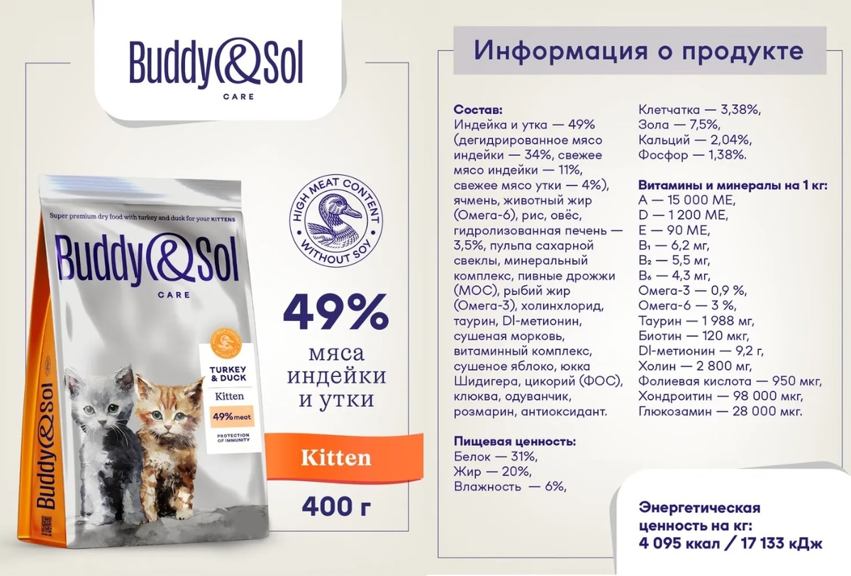 Buddy&Sol Care для котят с индейкой и уткой