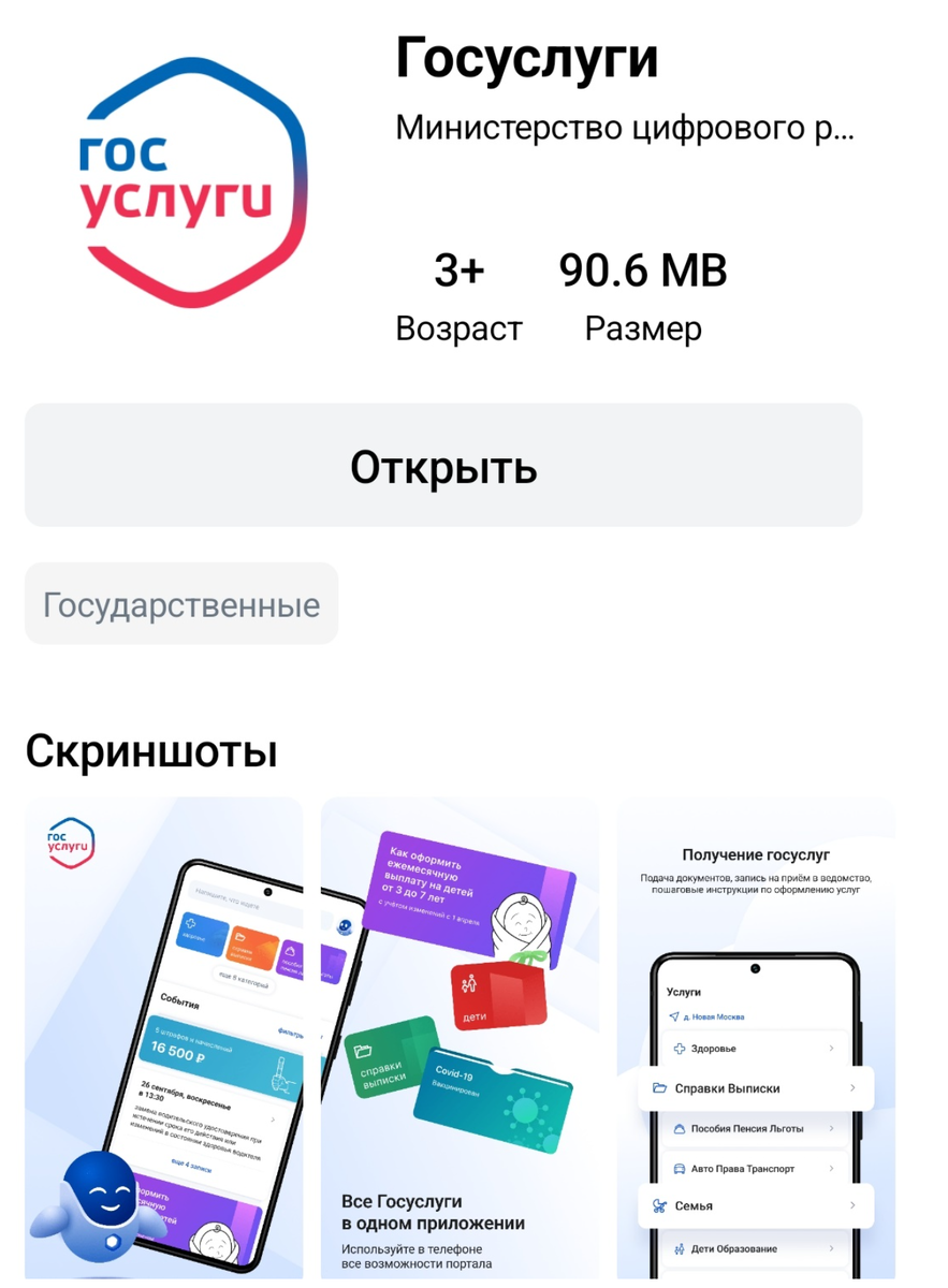  Страница приложения Госуслуги в магазине приложений RuStore