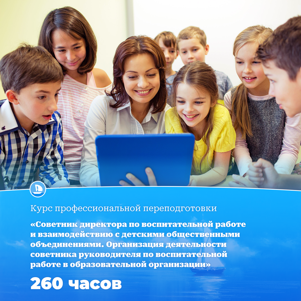 Регистрируйтесь по ссылке https://attestatika.ru/kpp/kurs-professionalnoj-perepodgotovki-sovetnik-direktora-po-vospitaniyu/