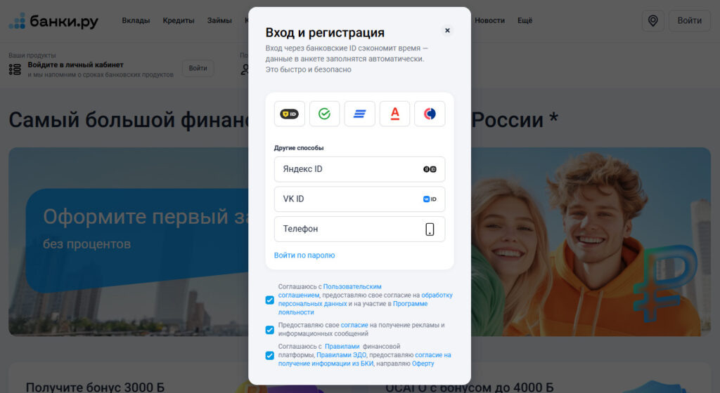    На сайте banki.ru для авторизации предлагают следующие ID-сервисы: T-ID, Сбер ID, ВТБ ID, Alfa ID, Sovcom ID, Яндекс ID и VK ID.