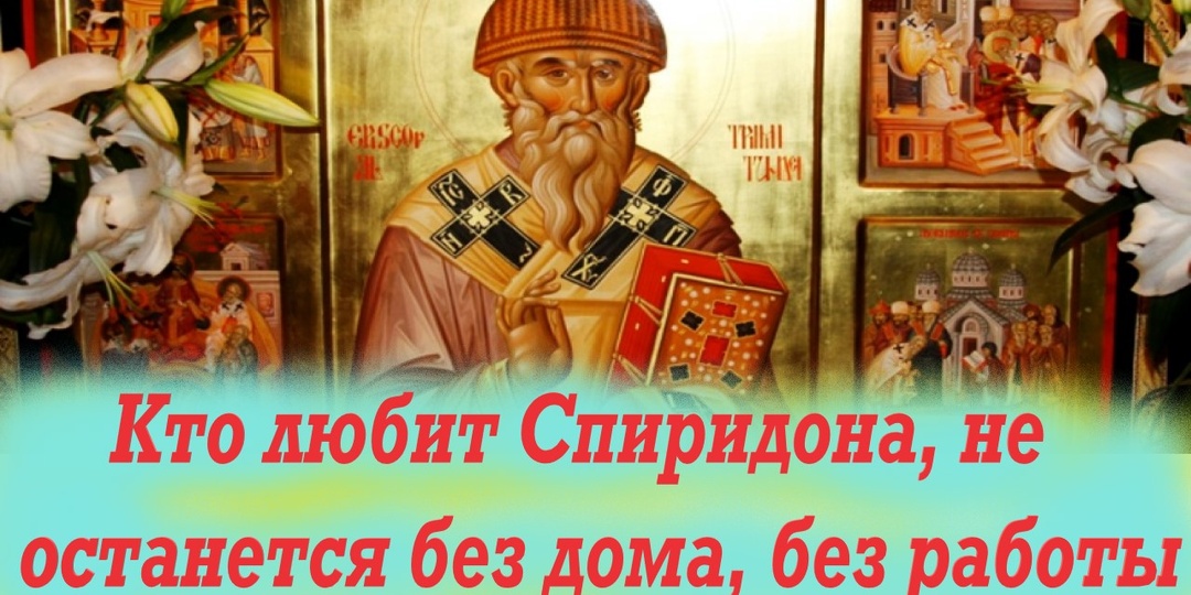 Все кто любит Спиридона, не останется без дома, без работы и без денег. Спиридон — батюшка, помоги, родимый!
