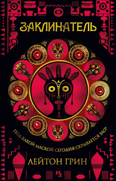 «Заклинатель» Лейтон Грин