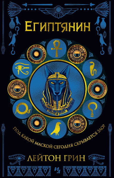 «Египтянин» Лейтон Грин