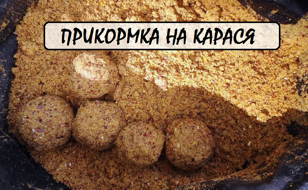 🔍 Ключевые слова для поиска: прикормка для карася, рецепты прикормки, как приманить карася, уловистая прикормка своими руками, лучшие прикормки для рыбалки, карась на фидер.