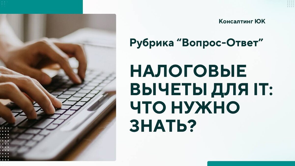 Налоговые вычеты для IT