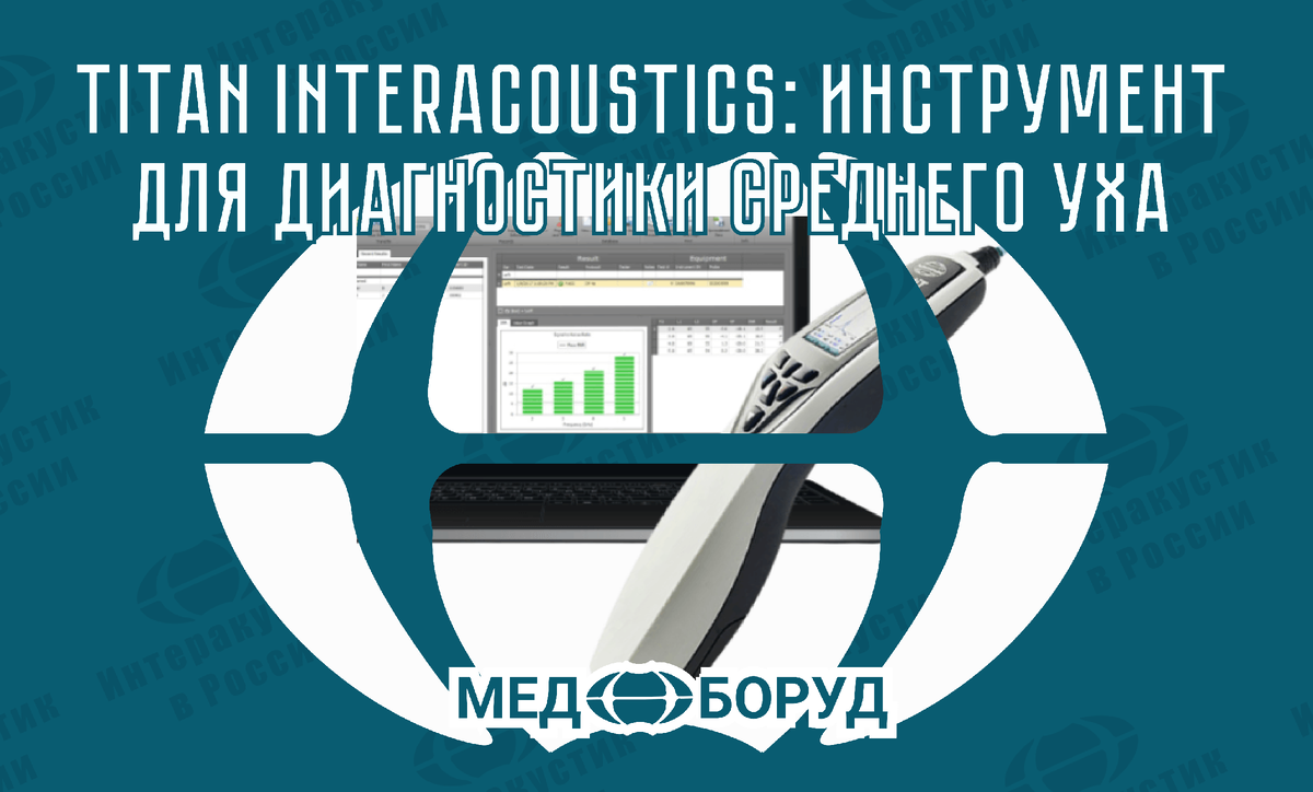 #Interacoustics #Titan #импедансометрия #тимпанометрия #WBT #аудиометрия #отоларингология #поверка_аудиометров #ремонт_оборудования