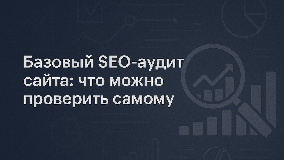 SEO-аудит сайта
