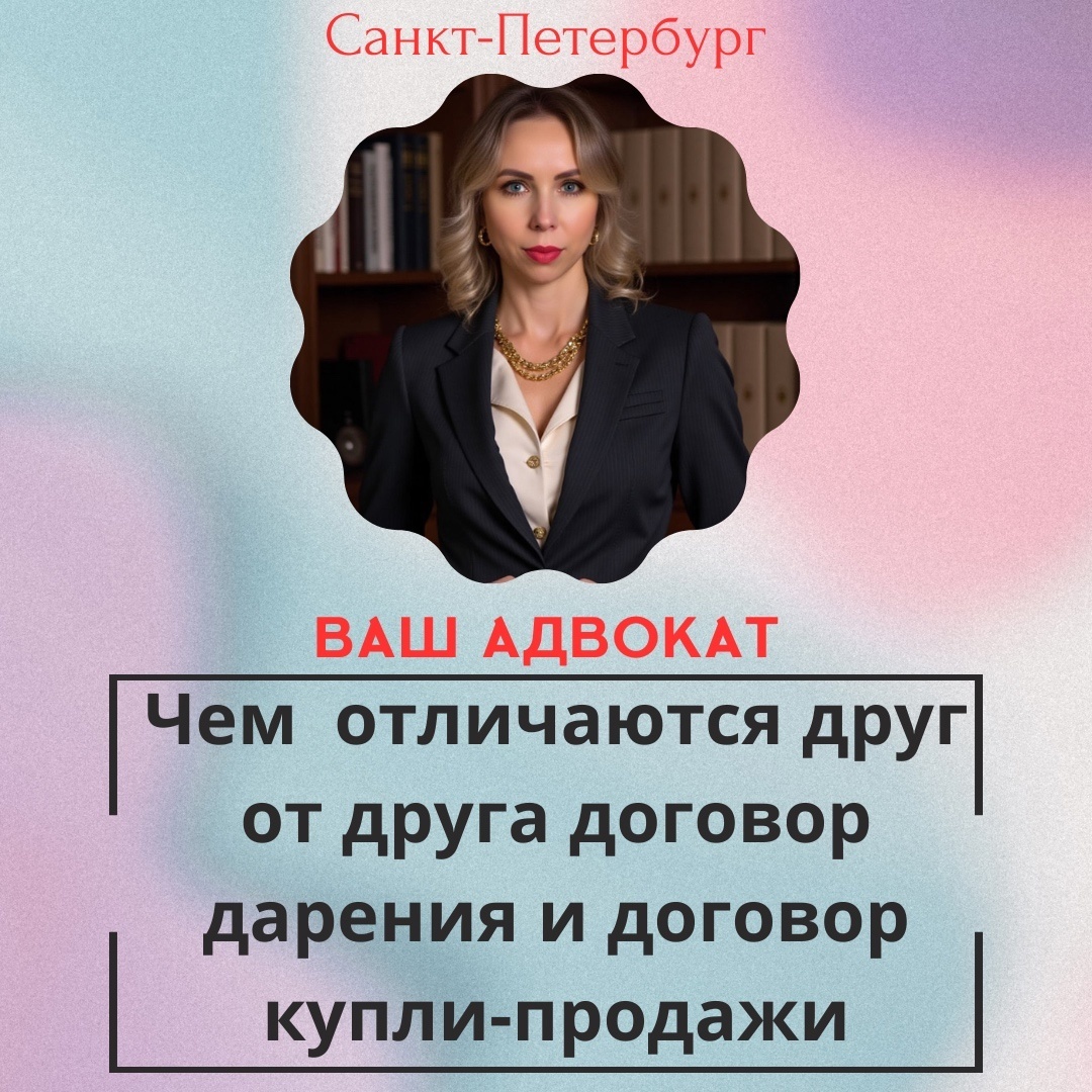 Рассмотрим основные отличия в оформлении недвижимости по договору дарения и по договору купли-продажи.