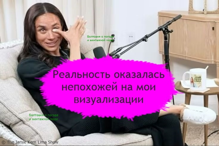 Герцогиня Сассекская призналась, что действительность не всегда соответствует её представлениям о ней