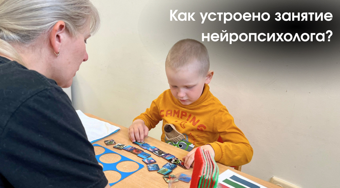 Как устроено занятие нейропсихолога и почему оно работает?