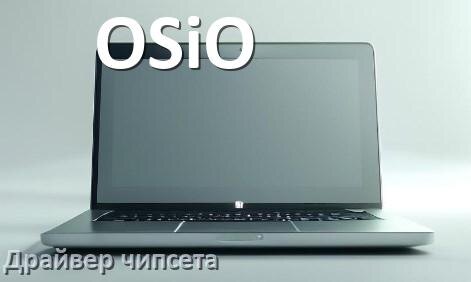 
Драйвер чипсета Intel и AMD на ноутбук OSiO для Windows 11, 10 на 32, 64 бит
