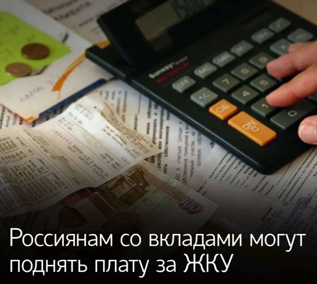 Вклады в банках и оплата коммунальных услуг тесно связаны!