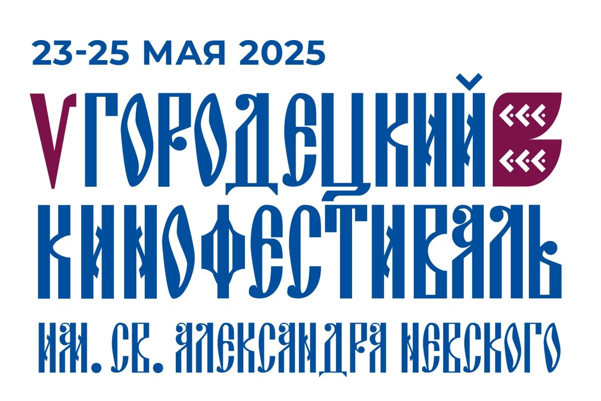    В Городце с 23 по 25 мая пройдёт юбилейный кинофестиваль имени Александра Невского