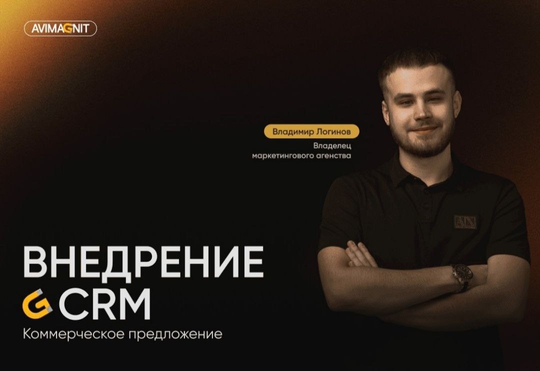 Внедрение CRM для бизнеса