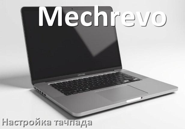 
Как на ноутбуке Mechrevo отключить и включить тачпад через BIOS