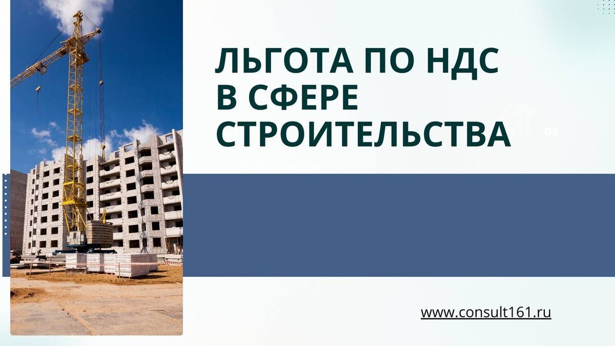 Льгота по НДС в сфере строительства
