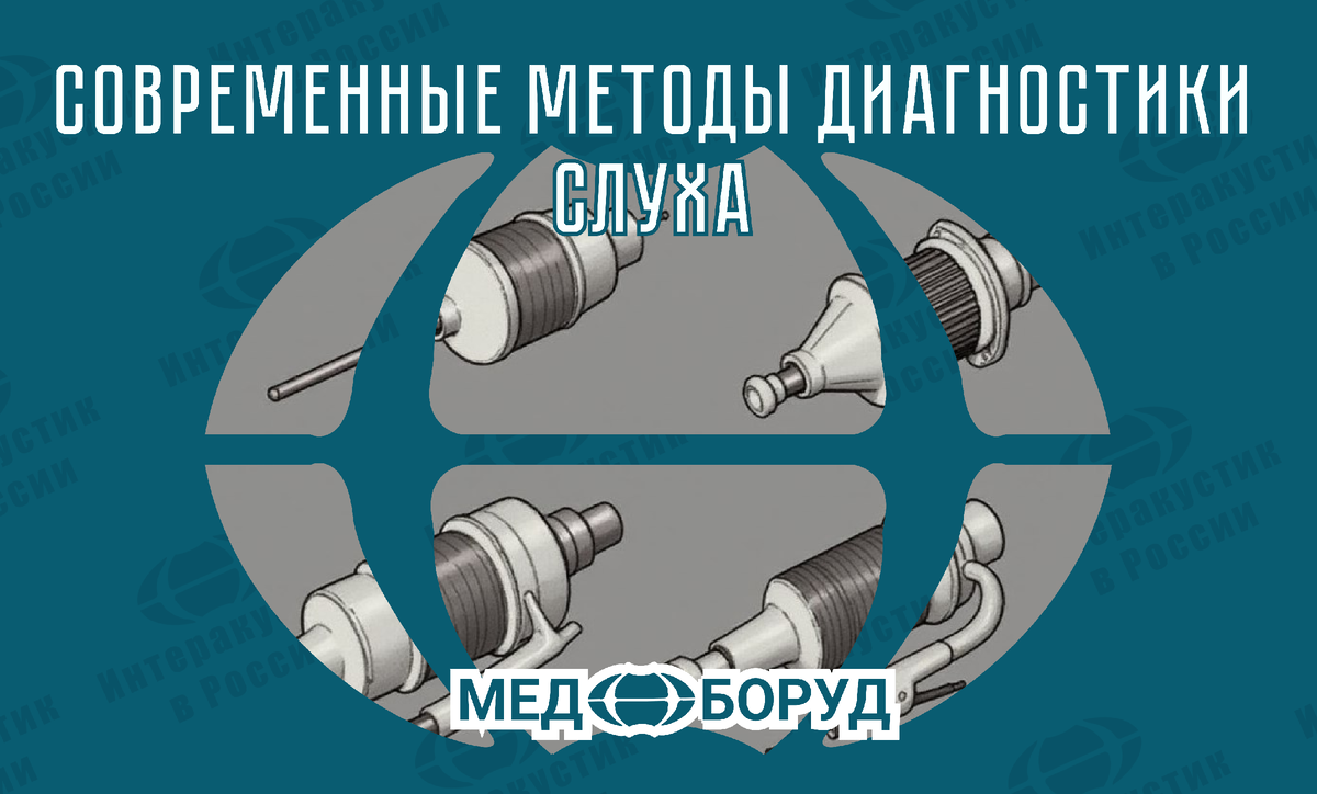 #Современная_аудиометрия #лор_оборудование #Ремонт_Оборудования #Поверка_Аудиометров #медицинскаятехника #Отоларингология #Аудиометрия #Тимпанометрия #Отоакустическая_эмиссия #КСВП #ASSR #ECochG