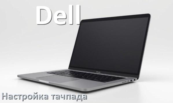 
Как на ноутбуке Dell отключить и включить тачпад через BIOS