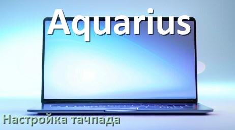 
Как на ноутбуке Aquarius включить и отключить тачпад из BIOS