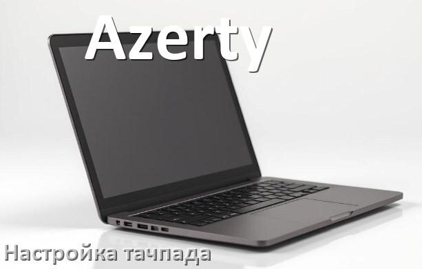 
Как на ноутбуке Azerty включить и отключить тачпад из BIOS