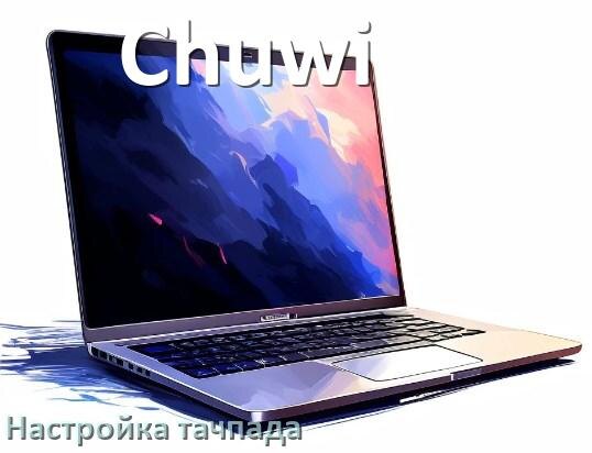 
Как на ноутбуке Chuwi отключить и включить тачпад через BIOS