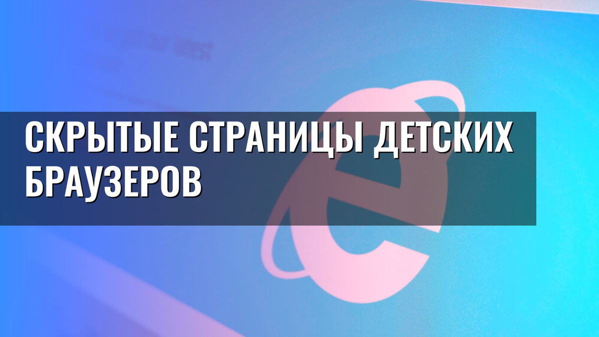    Скрытые страницы детских браузеров