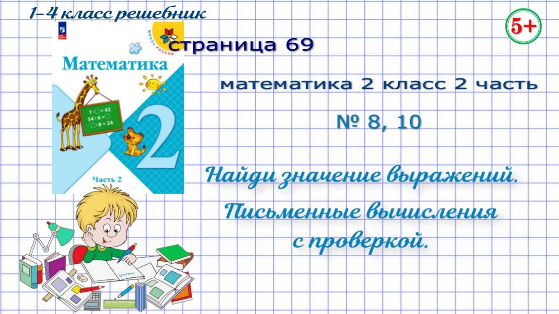 Стр. 69 № 8, 10 математика 2 класс 2 часть вычисли, письменные вычисления с проверкой