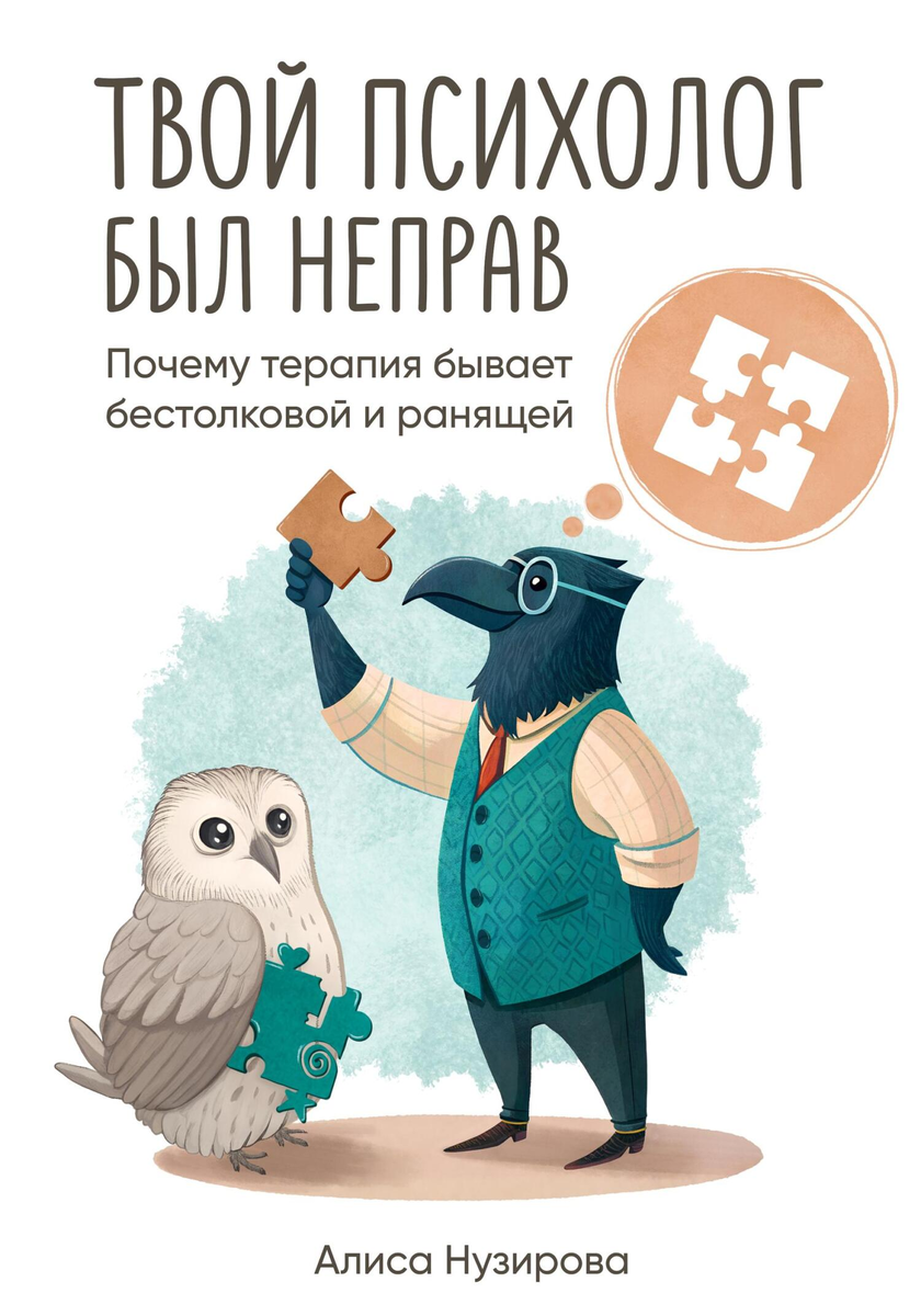 Обложка книги "Твой психолог был не прав"