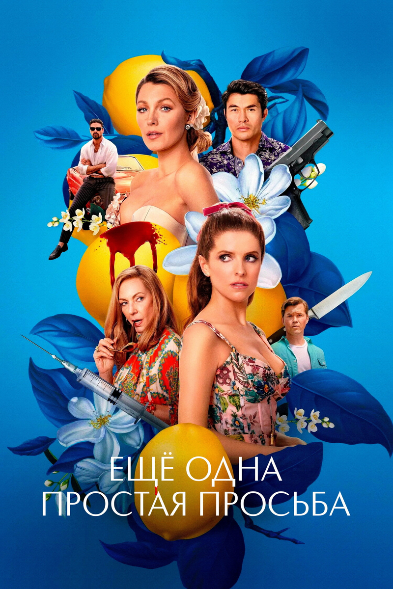 Одна просьба – слишком много: как сиквел «Простой просьбы» растерял иронию, интригу и очарование