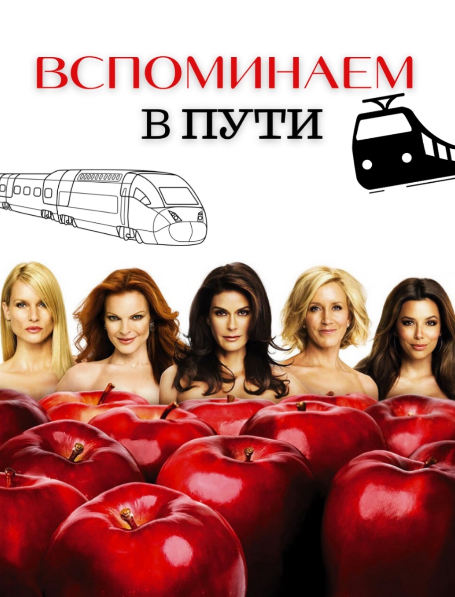 Вспоминаем в пути