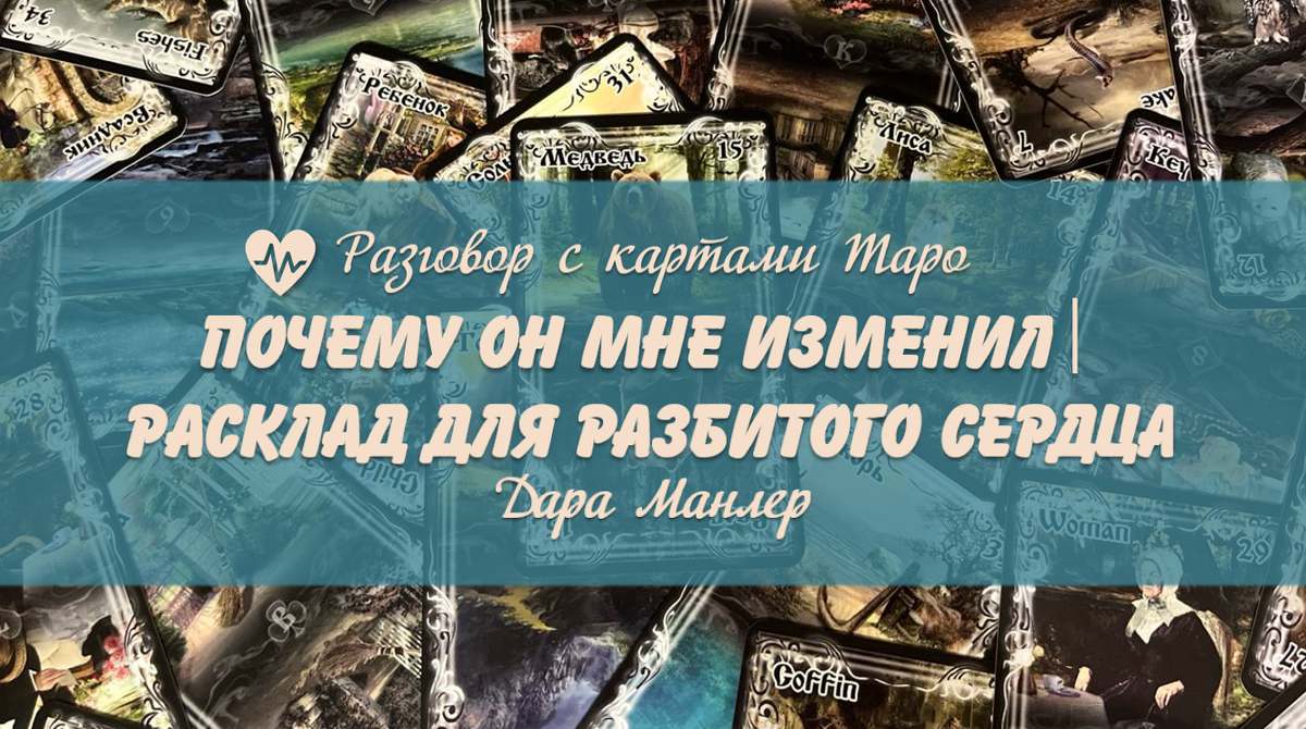 Я, Дара Манлер - мастер Таро и Рун, автор книг. Я рада видеть тебя на своем канале. Мы будем делать с тобой интересные расклады, которые будут исцелять твою жизнь и помогать видеть в ней свет новых возможностей.