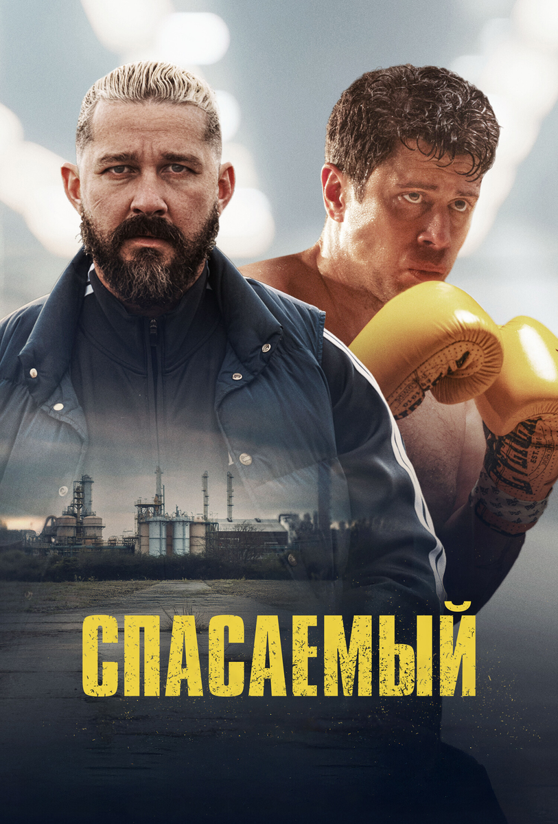 Без пощады и без души: «Спасаемый» обещал удар в сердце, но промахнулся даже мимо печени