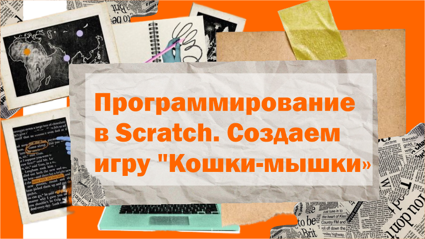 Программирование в Scratch. Создаем игру "Кошки-мышки"