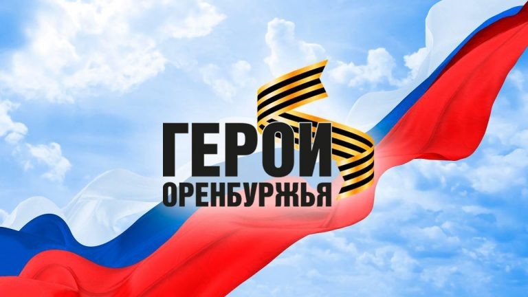    Евгений Солнцев привлечёт в свою команду «Героев Оренбуржья» Оренбуржье