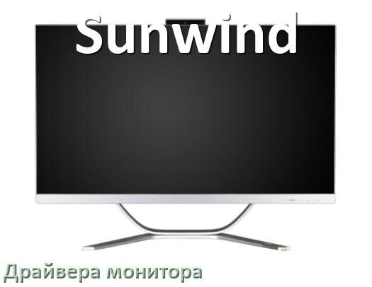 
Драйвера монитора компьютерного моноблока Sunwind на Windows 10 и 11 на 32, 64 бит