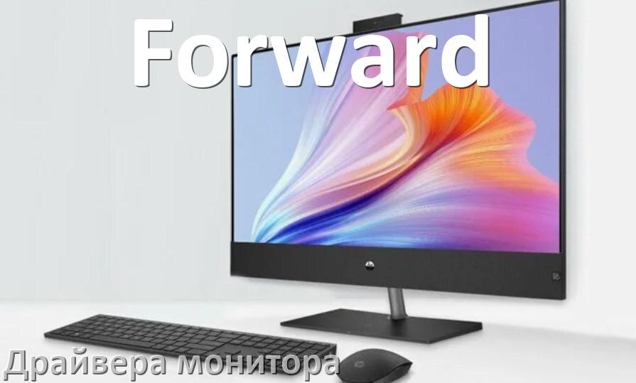 
Драйвера монитора компьютерного моноблока Forward на Windows 11 и 10 на 64, 32 бит