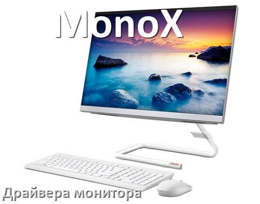 
Драйвера монитора для компьютерного моноблока MonoX на Windows 11 и 10 на 64, 32 бит